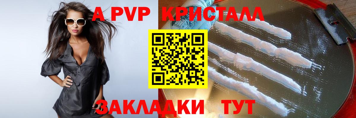 купить   А ПВП Crystall  Вход с VPN  Кузнецк  A PVP СК 