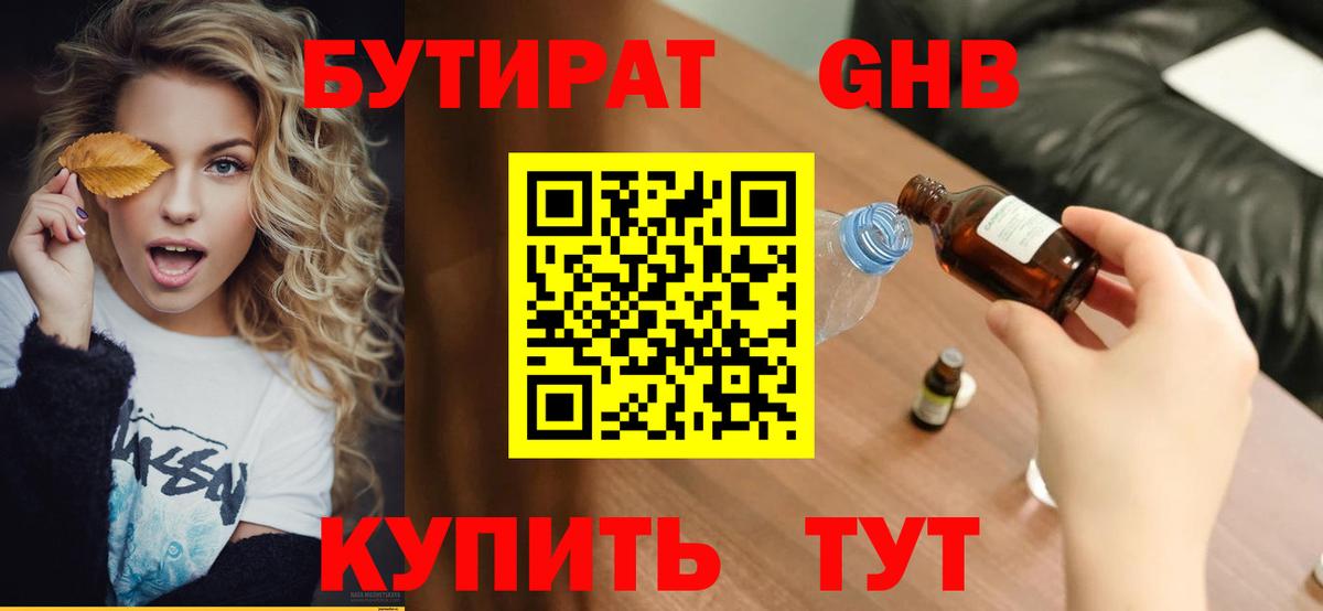 БУТИРАТ Butirat Кузнецк