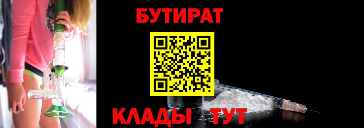 Кузнецк  Бутират 99%  Вход с VPN 